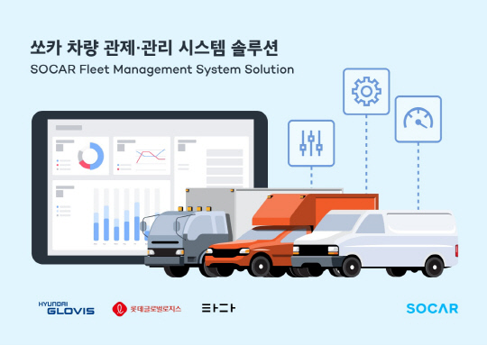 쏘카가 IoT(사물인터넷) 클라우드 기반 차량 관제·관리 시스템(FMS) 솔루션의 실증사업(PoC)을 통해 신규 사업 진출을 본격화한다. 쏘카 제공